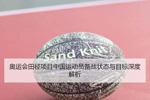 奥运会田径项目中国运动员备战状态与目标深度解析